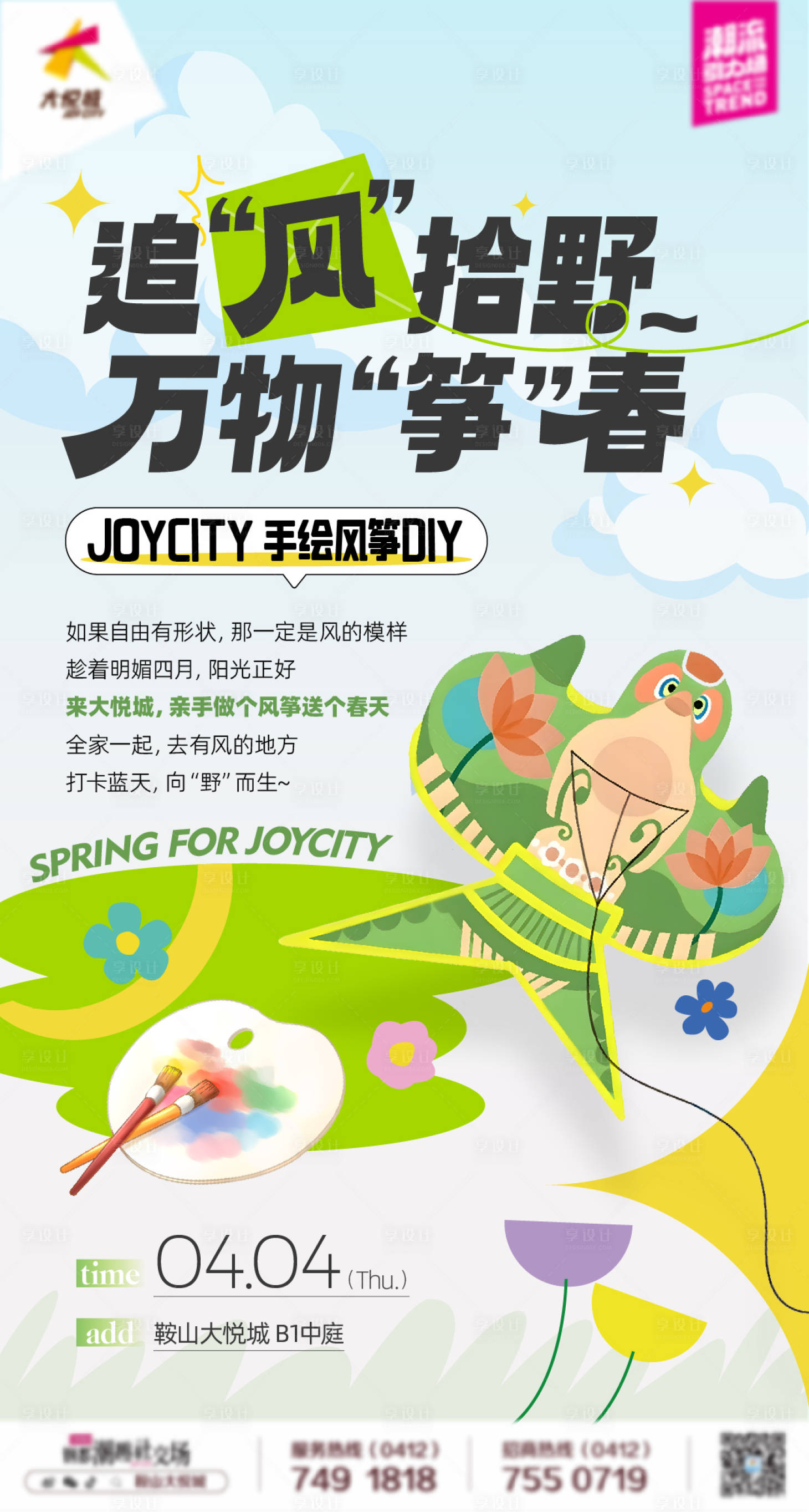 源文件下载【享设计】搜索编号：86590022786907119【商业购物中心春季手绘风筝DIY活动】