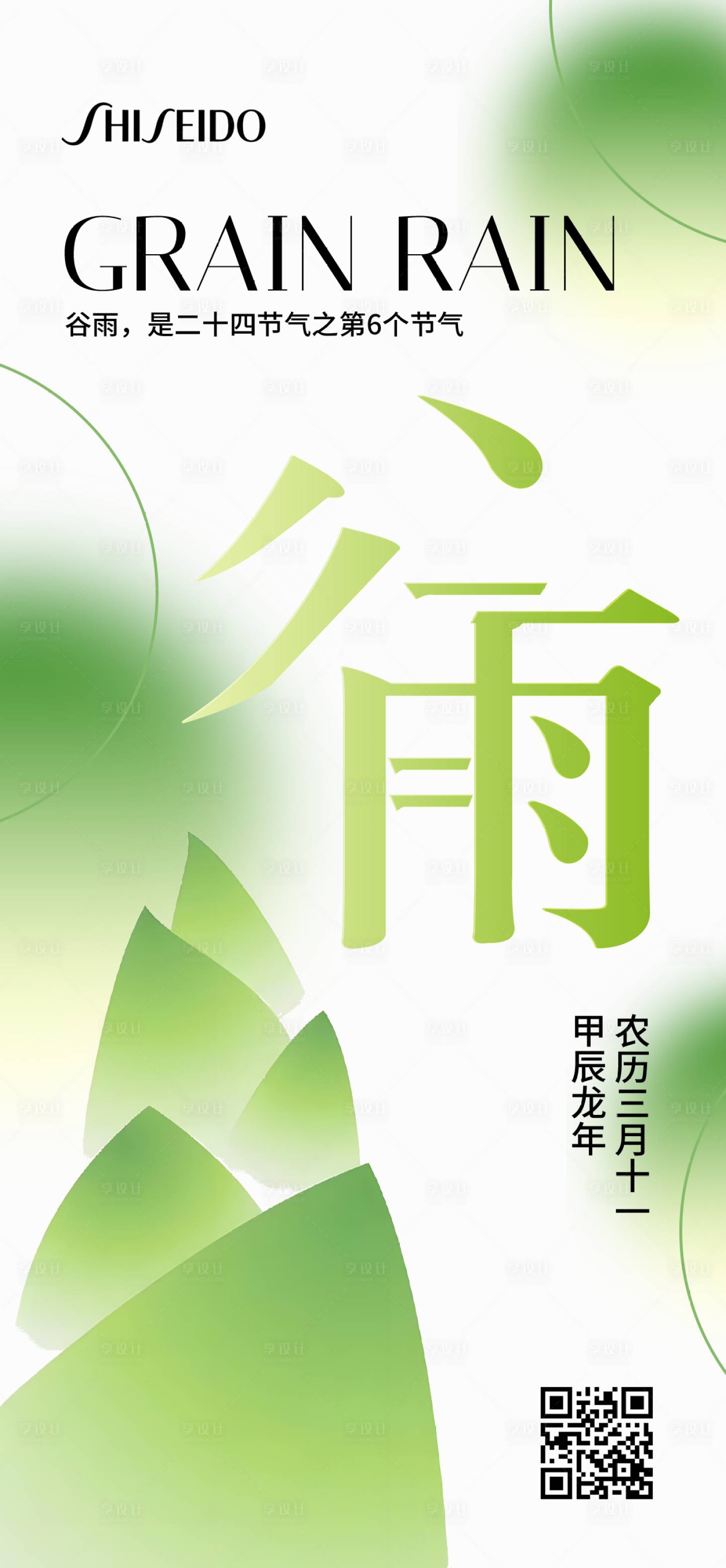 源文件下载【享设计】搜索编号：63710022313341436【谷雨海报】