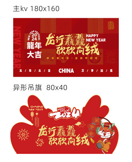 源文件下載【享設計】搜索編號：47020022418373441【龍年年貨節主kv展板】