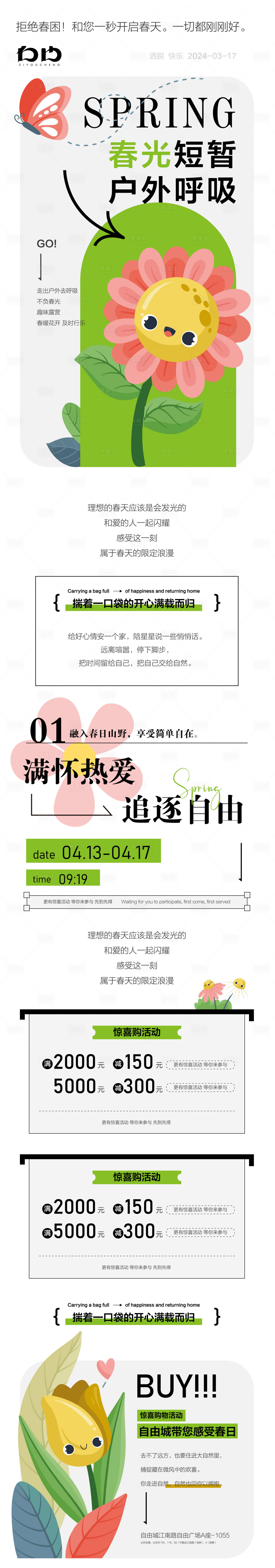 源文件下載【享設(shè)計(jì)】搜索編號(hào)：83610022435455426【春日商場(chǎng)長(zhǎng)圖推文】