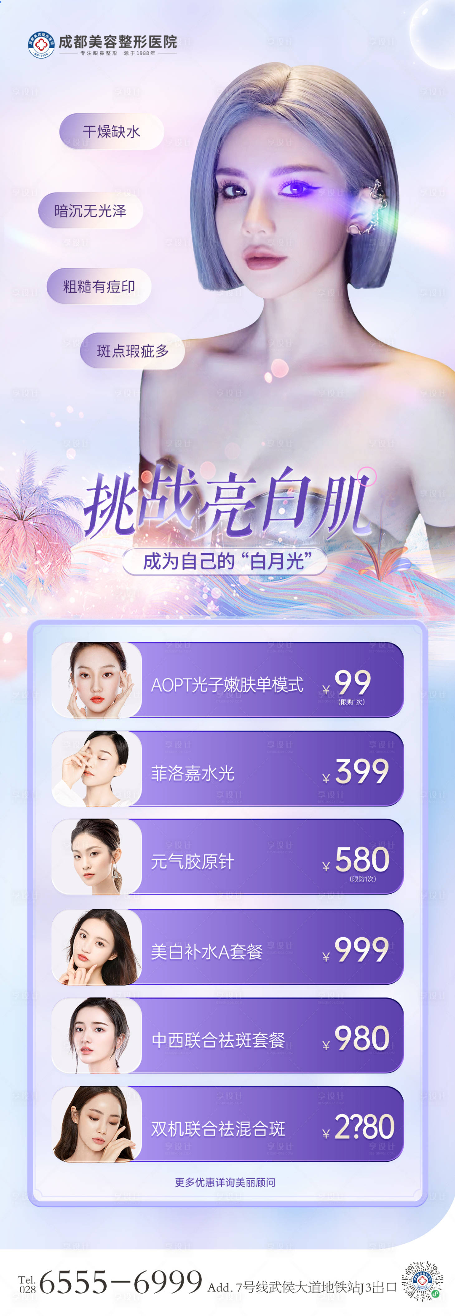 源文件下載【享設計】搜索編號：63220022738021185【醫美皮膚美白項目海報】