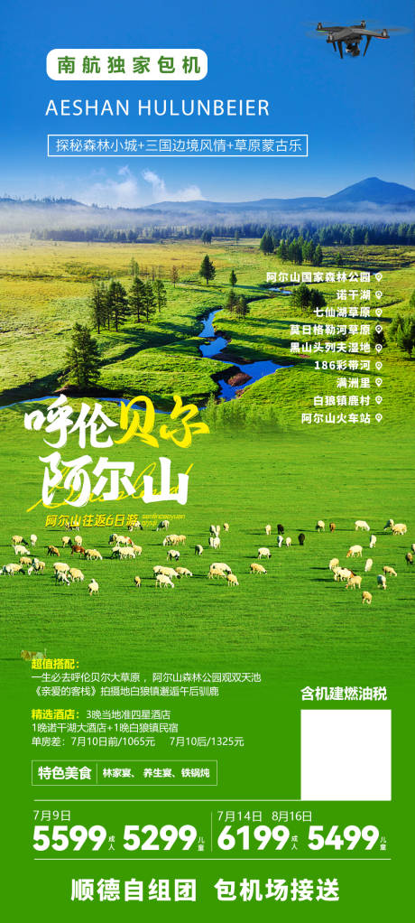 源文件下载【阿尔山旅游海报】编号：80320022479698421
