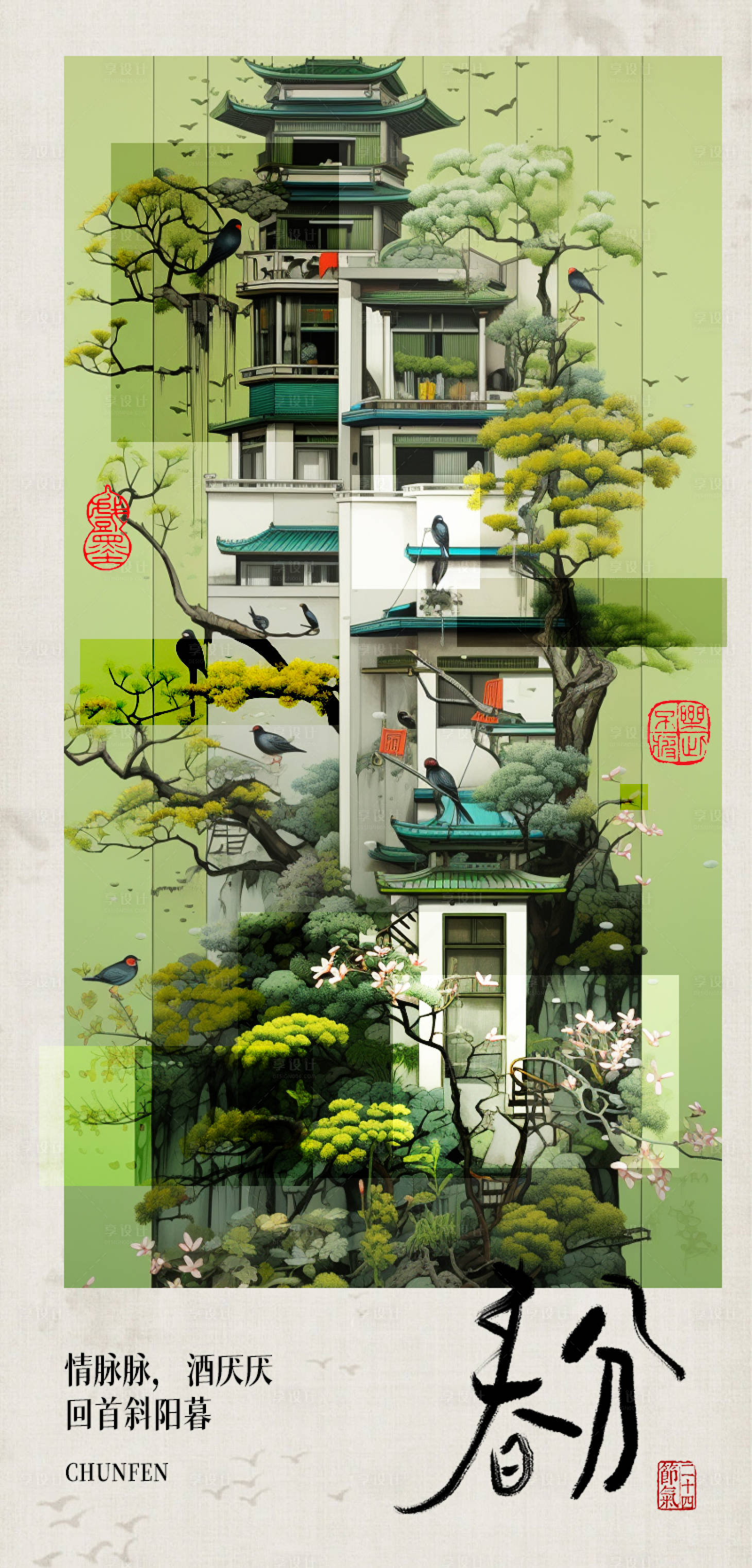 源文件下载【享设计】搜索编号：35900022436039457【春分节气海报】