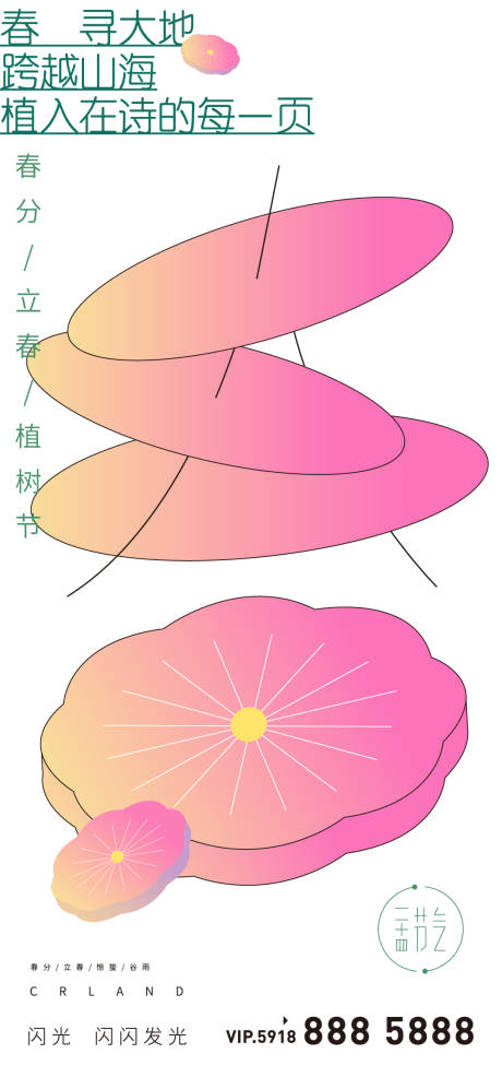 源文件下載【享設(shè)計(jì)】搜索編號(hào)：12700022542867279【春天春游花春分立春谷雨】