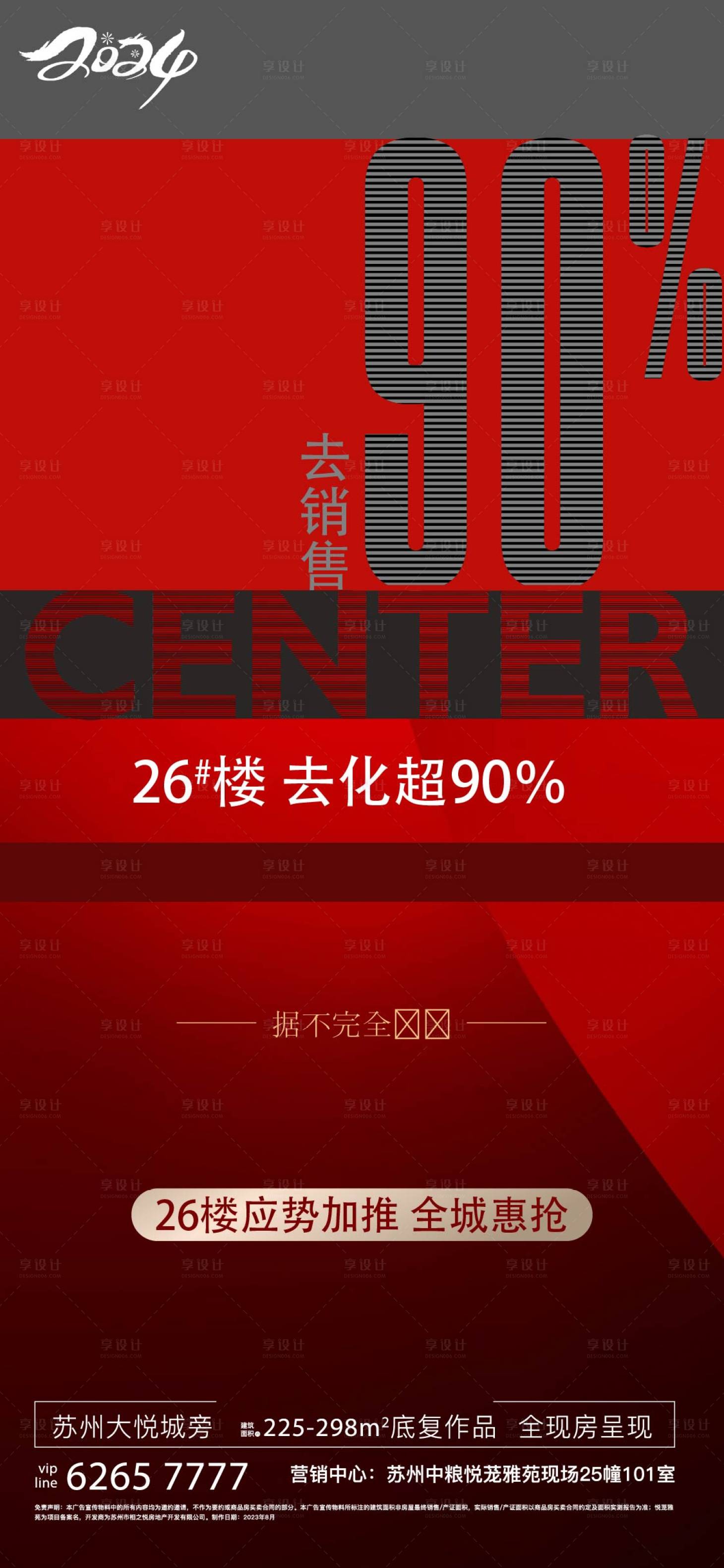 源文件下载【地产售罄海报】编号：12250022835878977