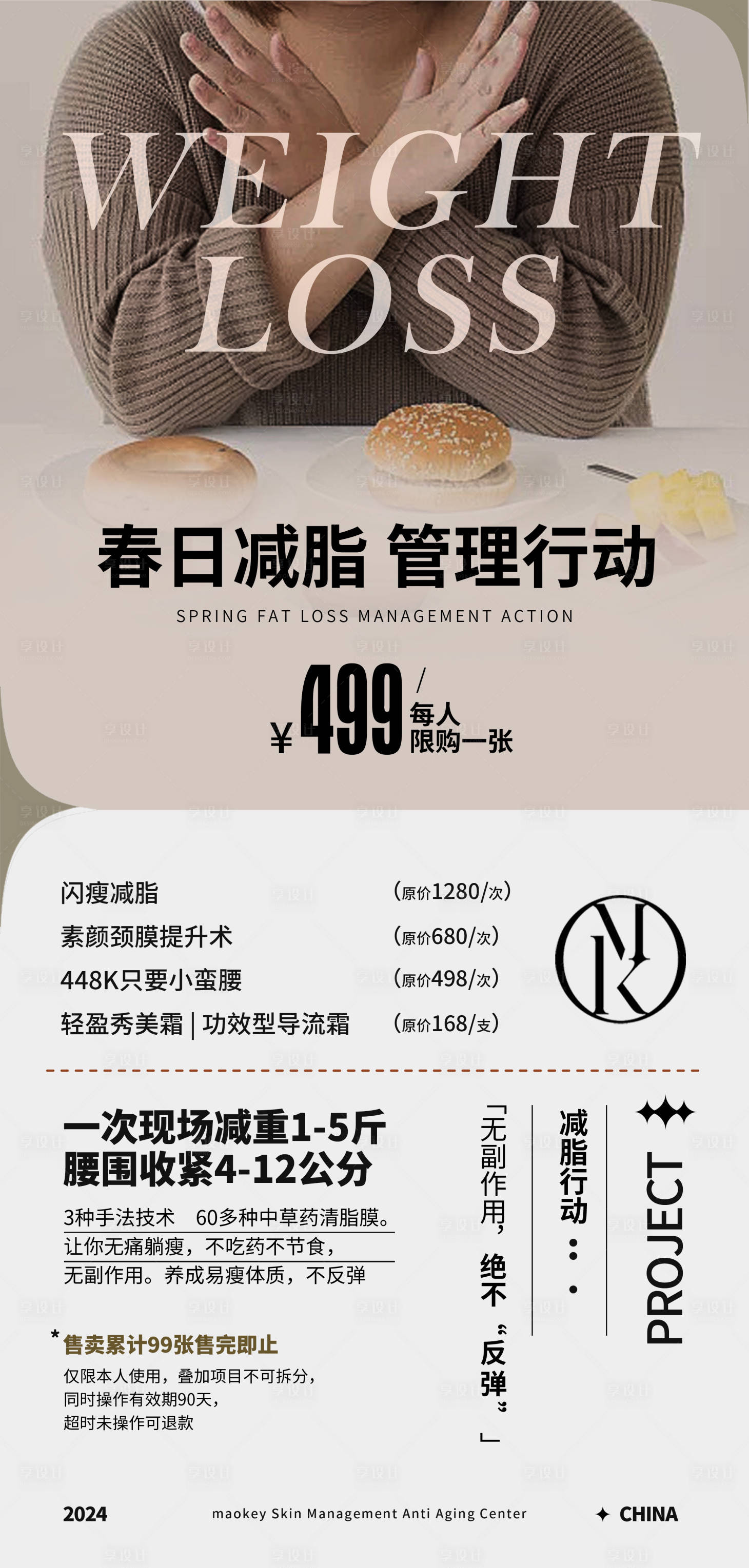 源文件下载【享设计】搜索编号：81690022460977041【美业瘦身促销活动海报】