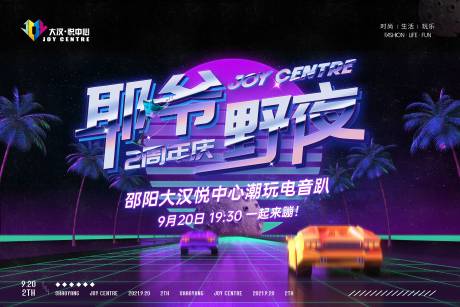 购物中心周年庆电音派对背景板