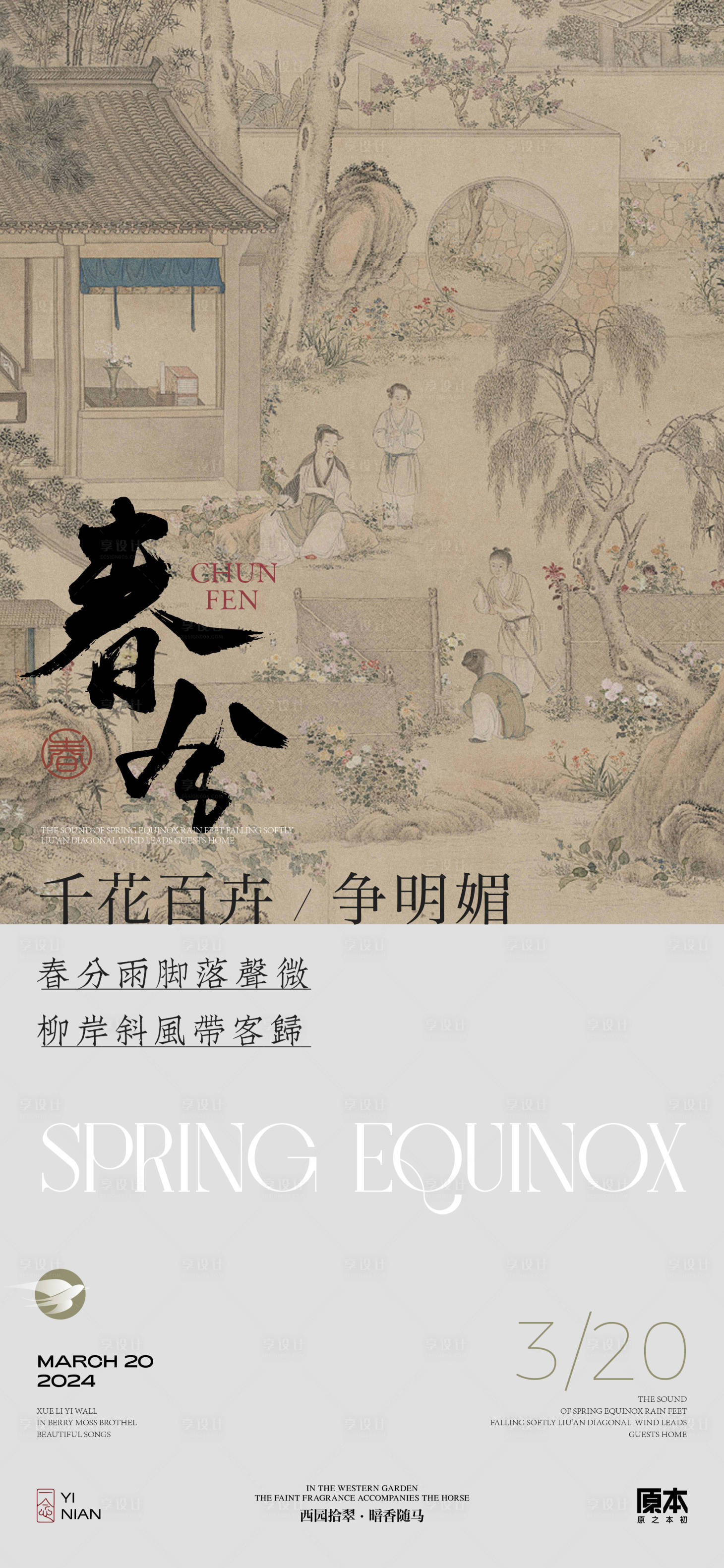 源文件下載【享設計】搜索編號：58680022300216008【春分節氣中式海報】