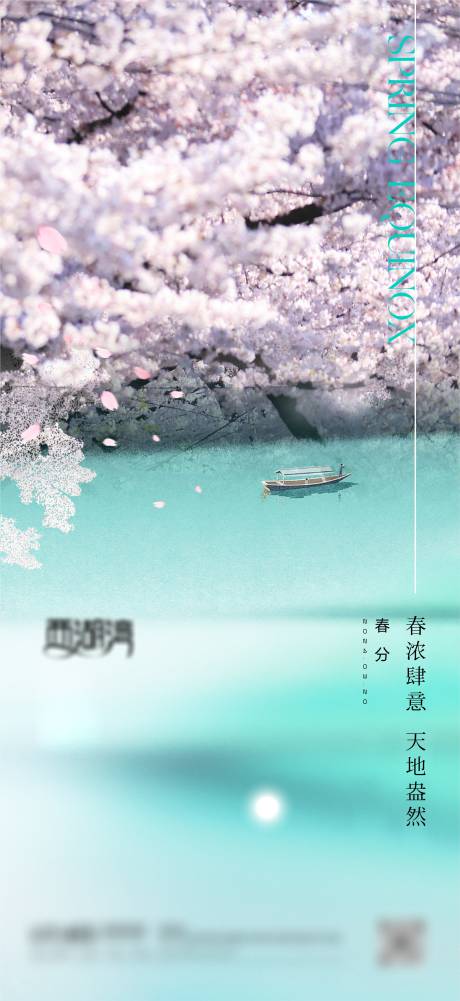 源文件下载【享设计】搜索编号：47930022601229338【春分水景樱花海报】