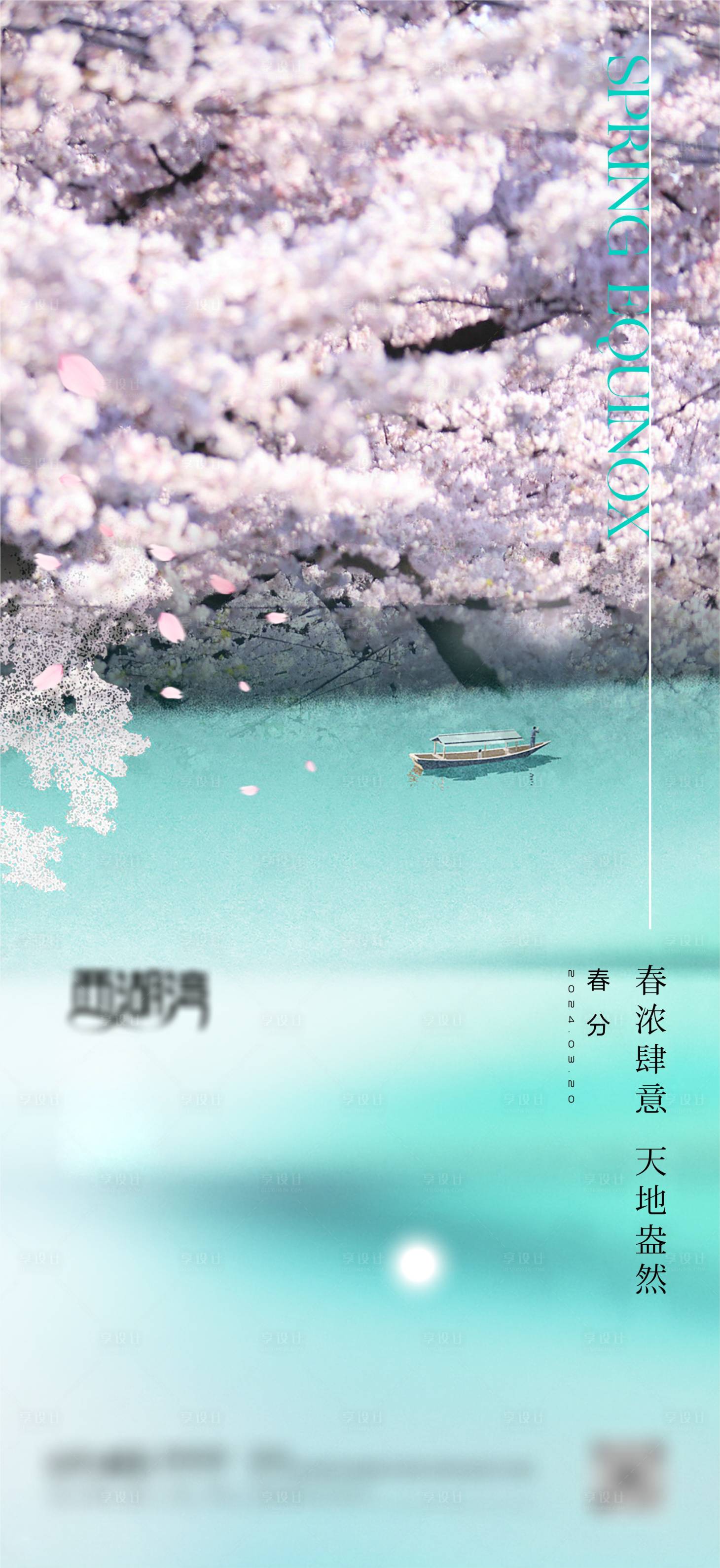 源文件下载【享设计】搜索编号：47930022601229338【春分水景樱花海报】