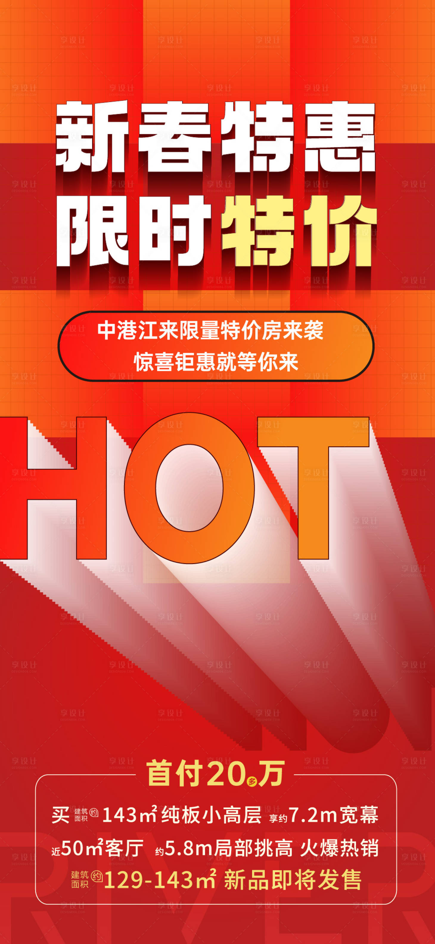 源文件下载【享设计】搜索编号：75540022380413623【新春特惠特价海报】