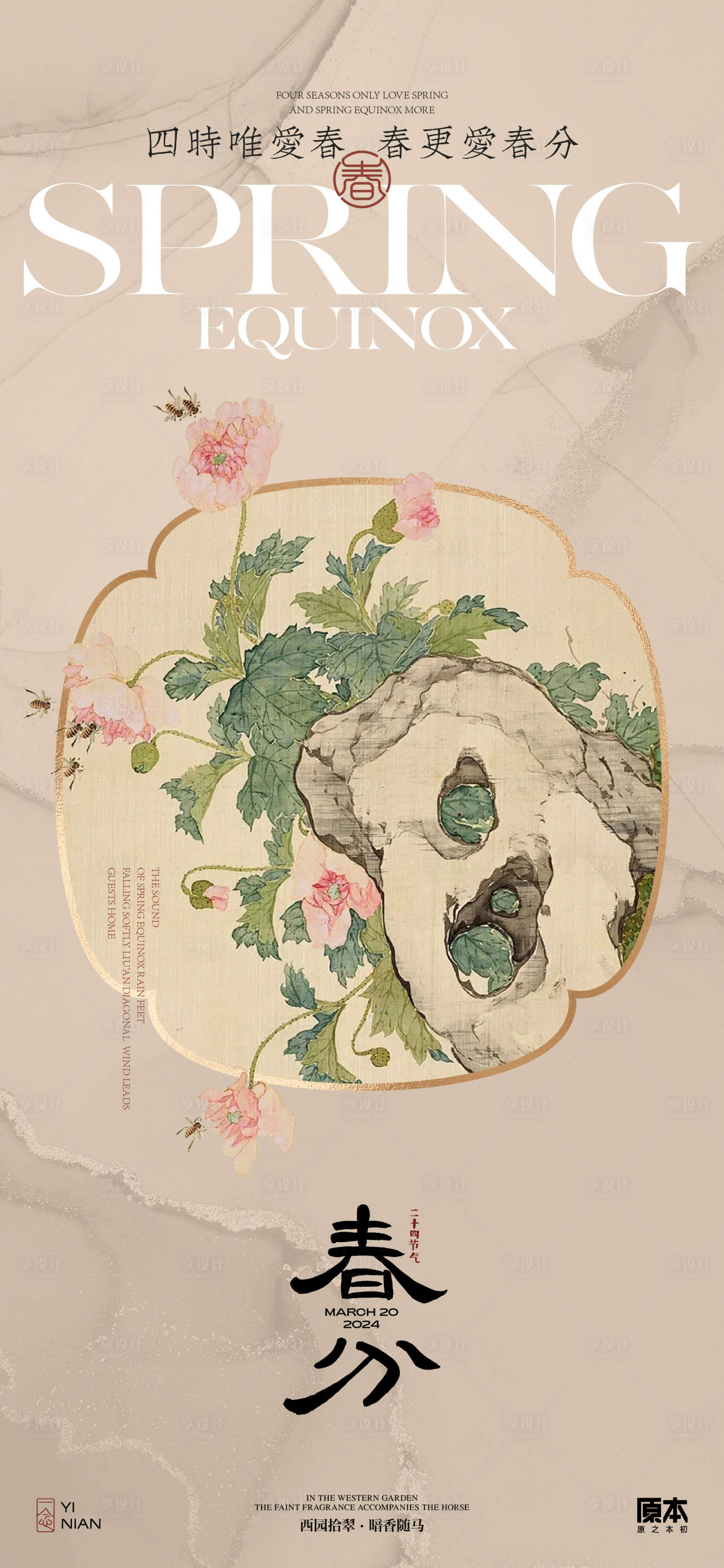 源文件下载【享设计】搜索编号：94580022301367014【春分节气中式海报】