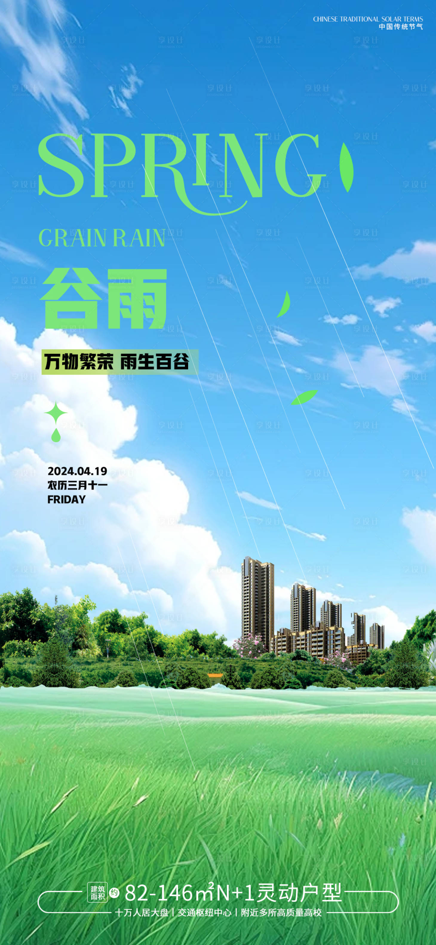 源文件下载【享设计】搜索编号：93550022685781534【谷雨节气海报】