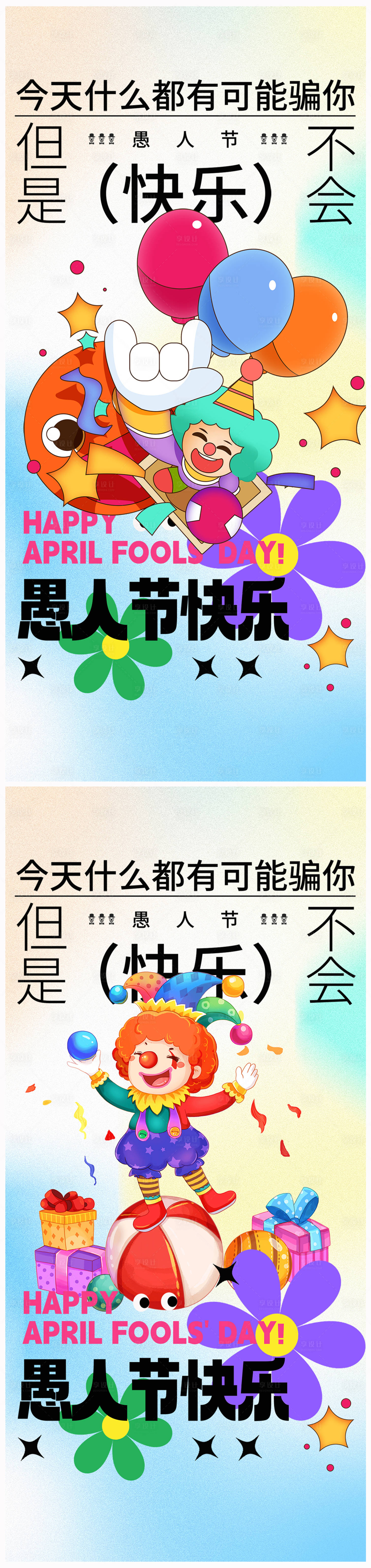 源文件下載【享設計】搜索編號：35880022493184999【地產愚人節海報】