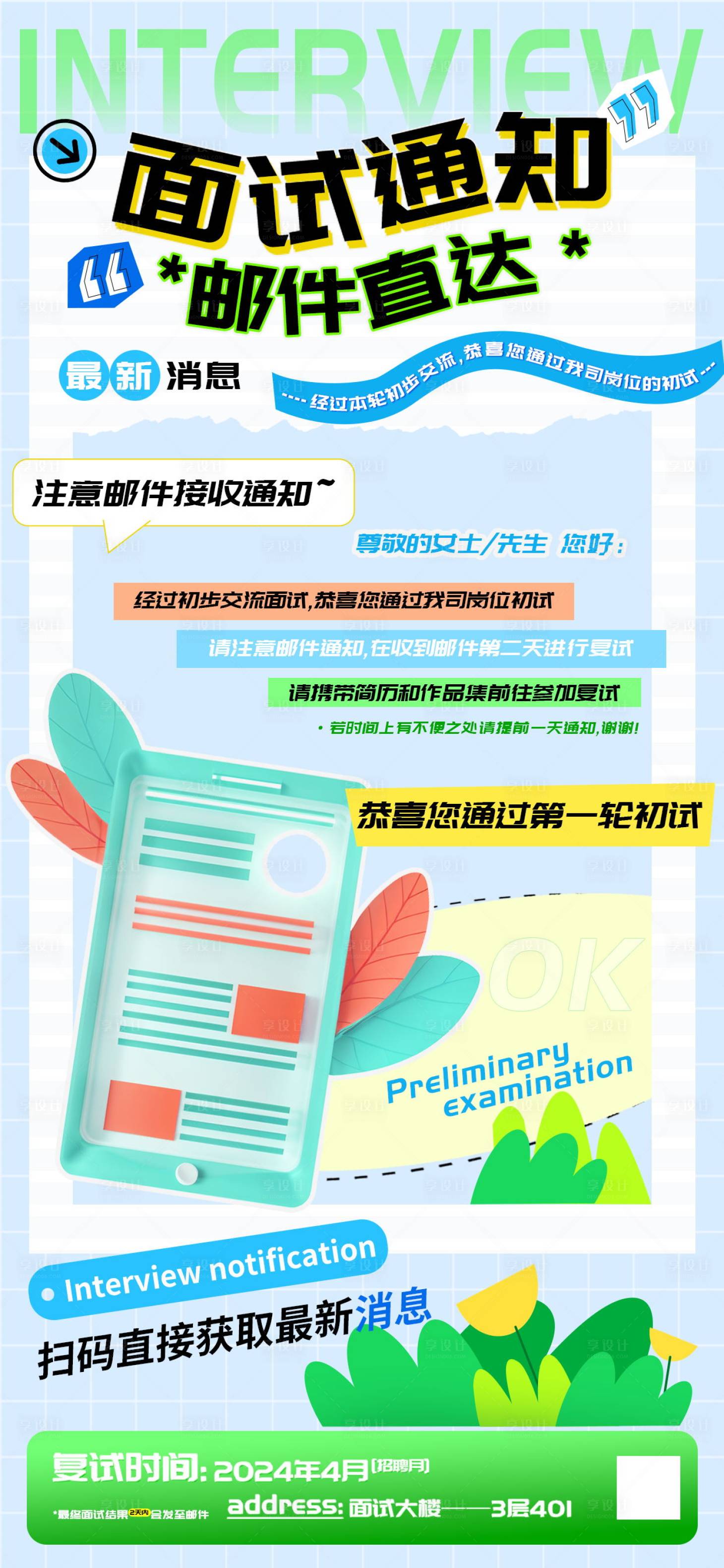 源文件下载【享设计】搜索编号：88480022679601225【初试面试通知邮件直达海报】