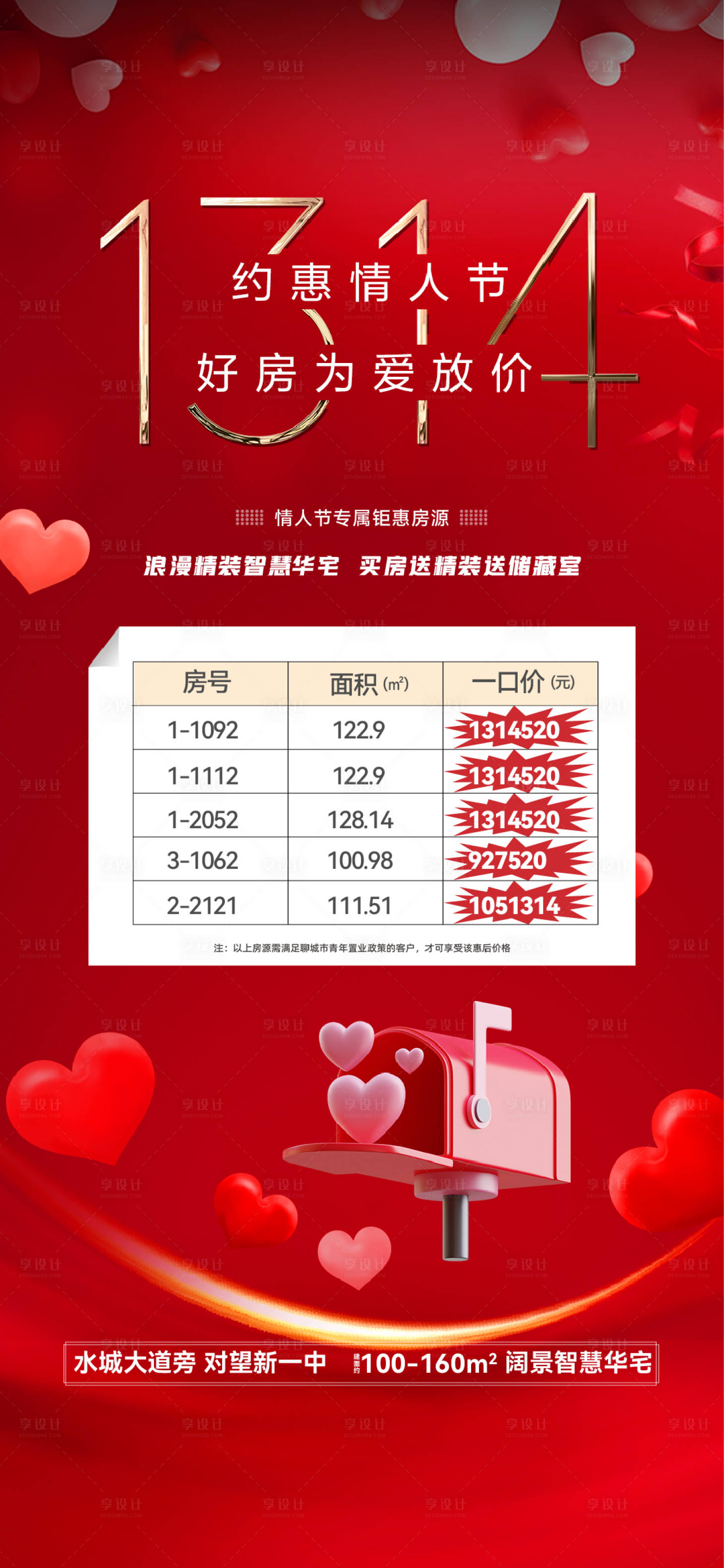 源文件下载【享设计】搜索编号：93070022549751474【情人节特价房海报】