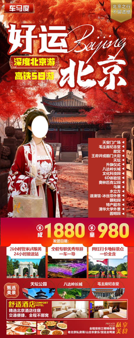 编号：47180022356855761【享设计】源文件下载-好运北京旅游长图海报