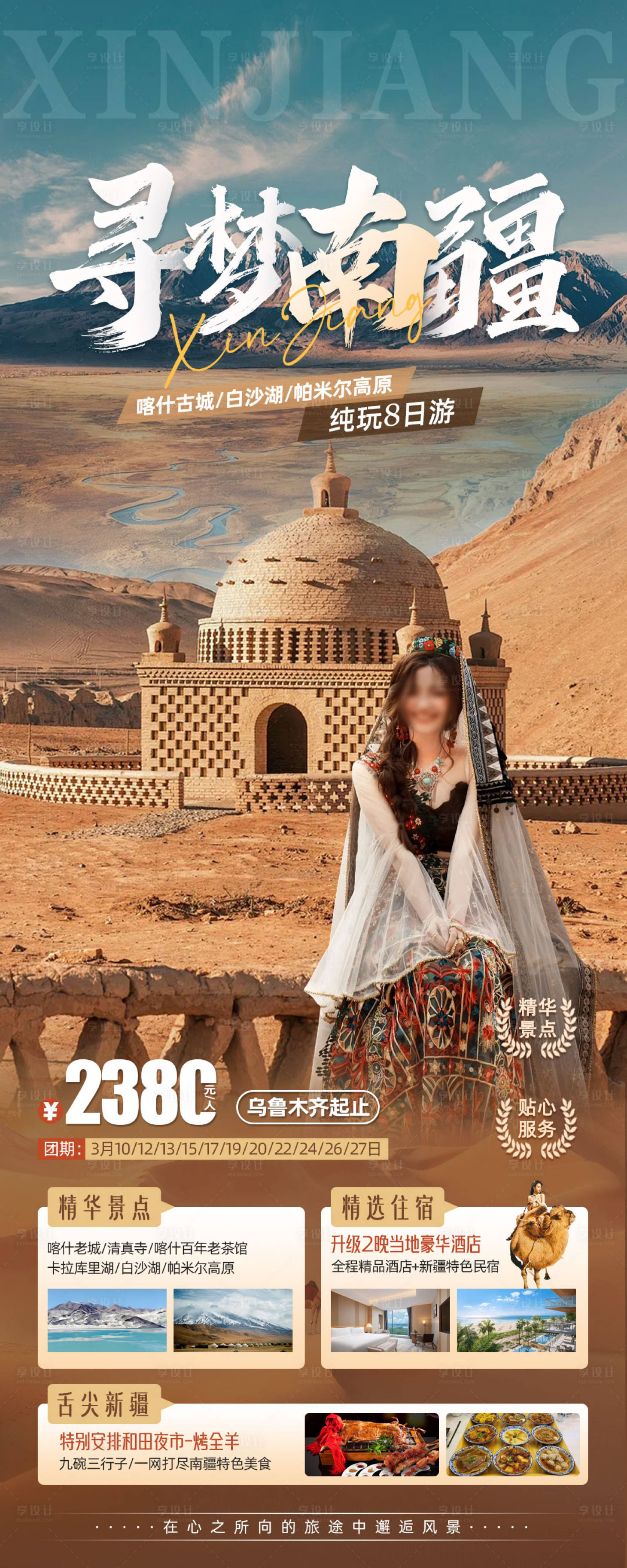 编号：98680022408611204【享设计】源文件下载-寻梦南疆旅游海报