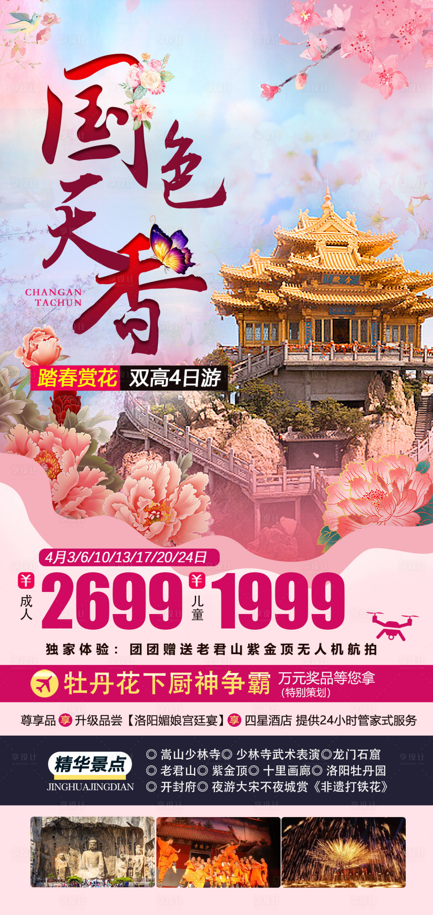 源文件下載【河南老君山牡丹旅游海報】編號：68830022332735467