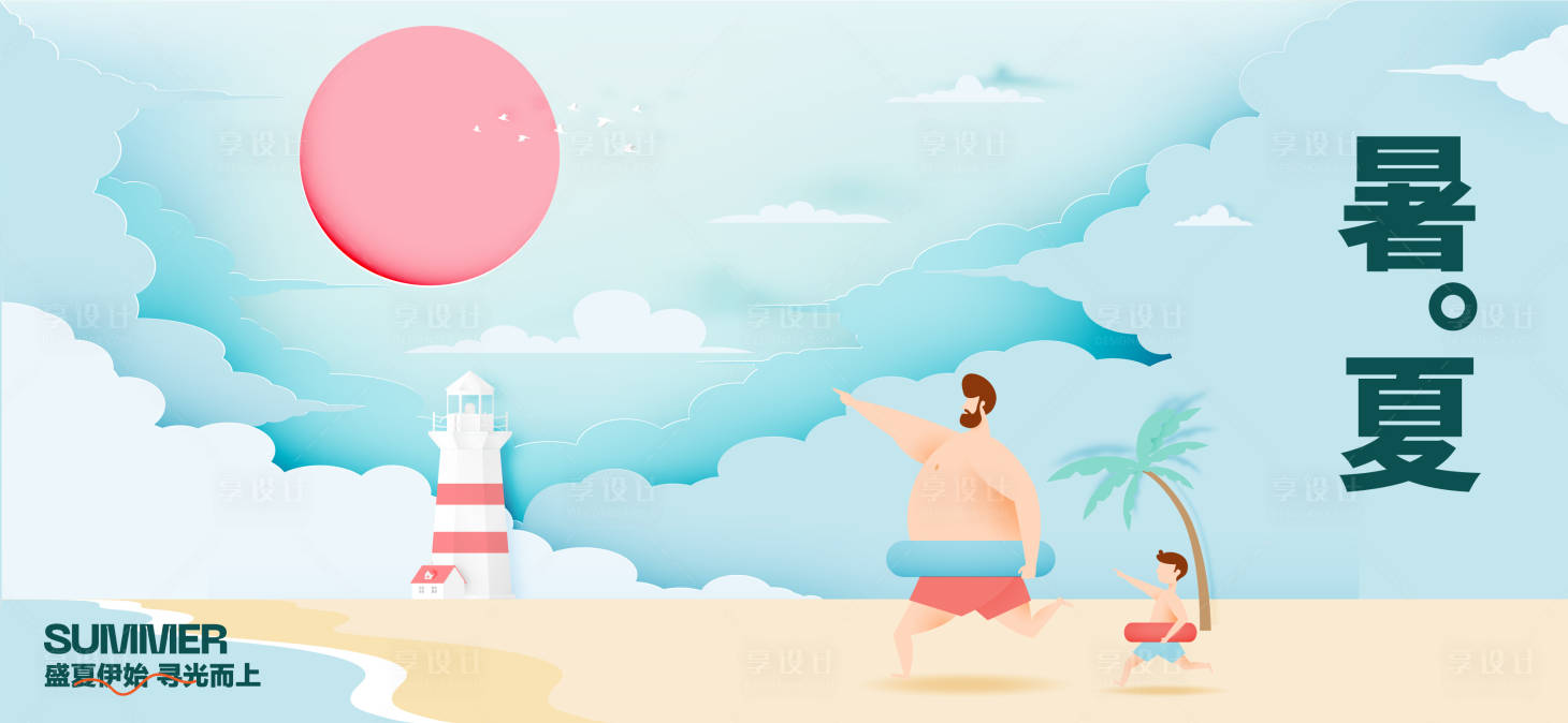源文件下載【享設(shè)計(jì)】搜索編號(hào)：90590022790641763【夏天創(chuàng)意主形象】