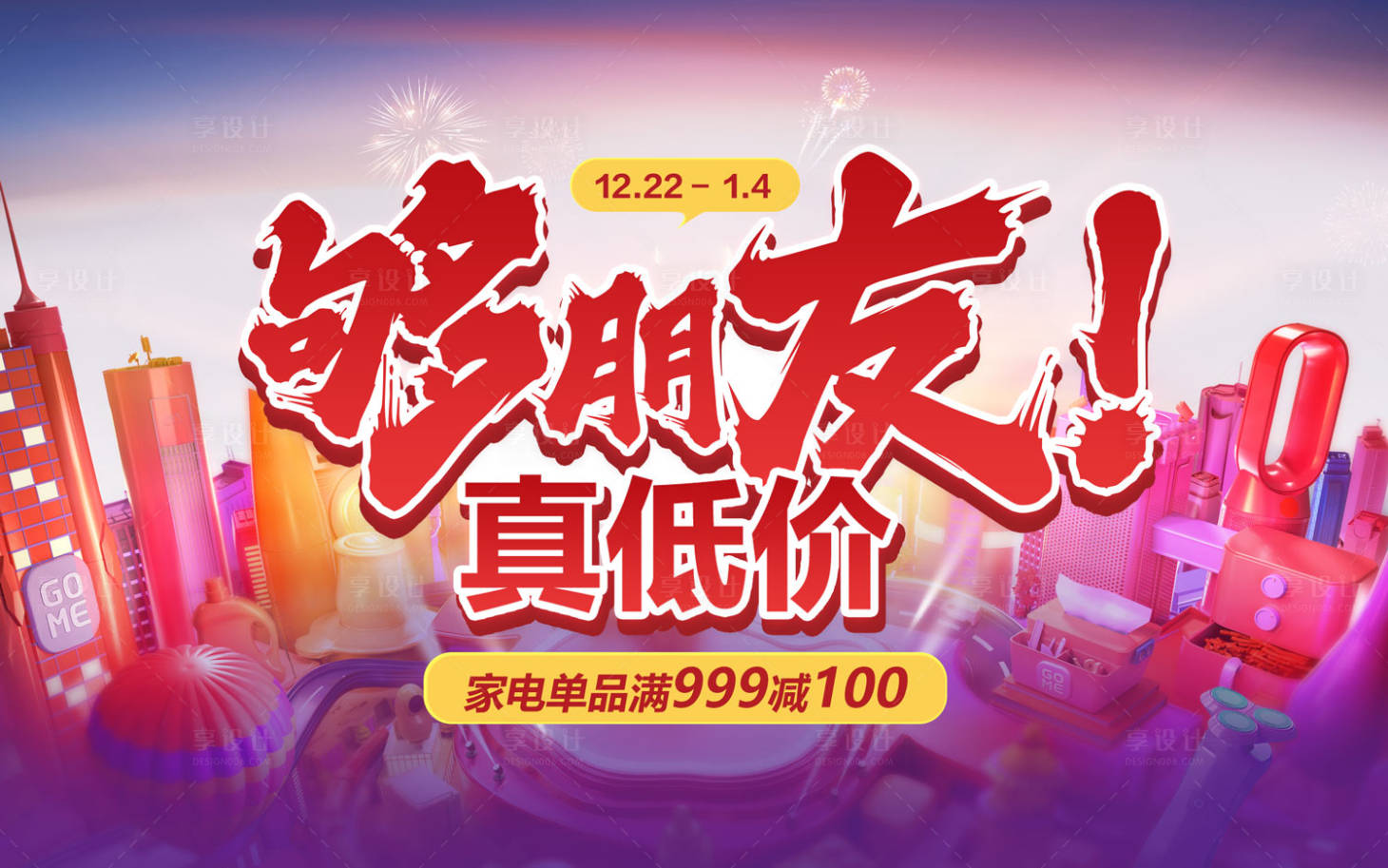 源文件下载【享设计】搜索编号：54310022270827768【家电周年庆主视觉】