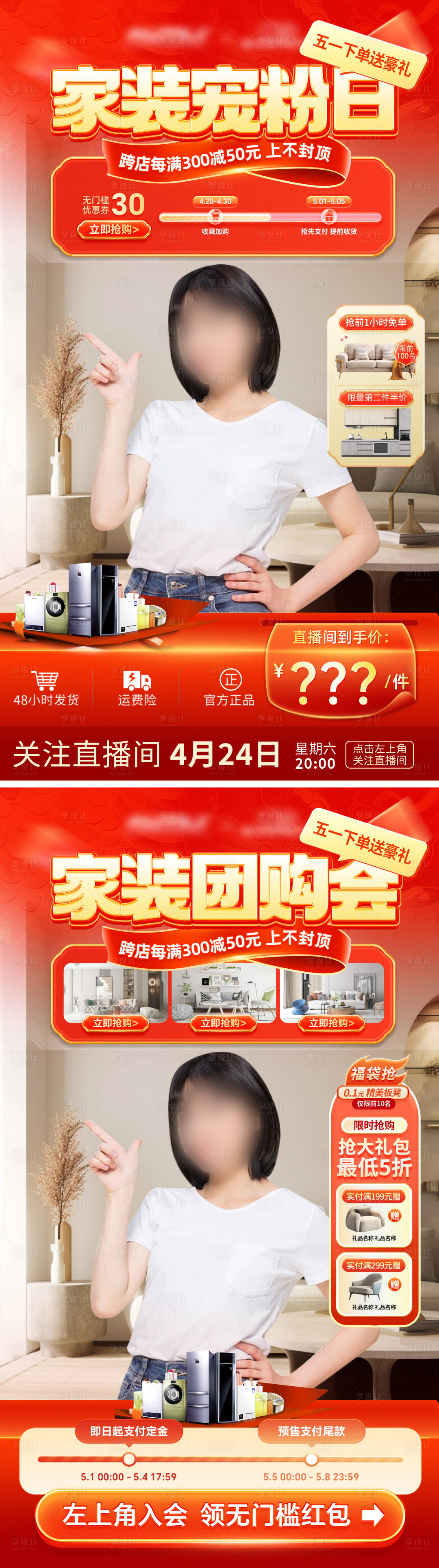 源文件下载【享设计】搜索编号：15570022752627044【五一家装电器宠粉节直播间背景】