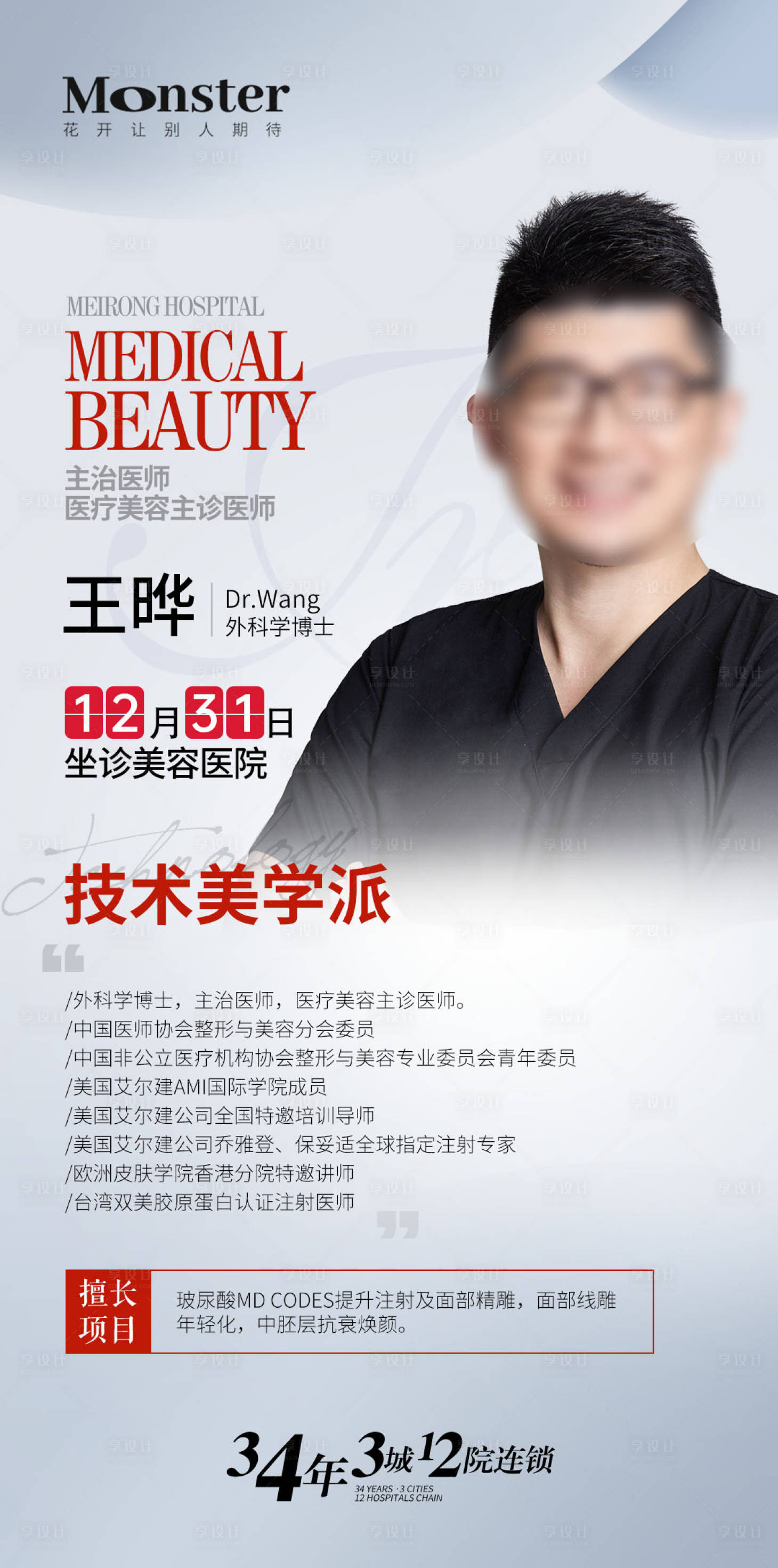 源文件下载【医美专家海报】编号：95430022307304894