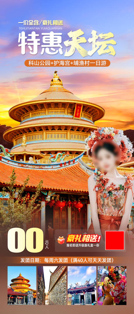 源文件下载【特惠天坛旅游海报】编号：99430022840461371
