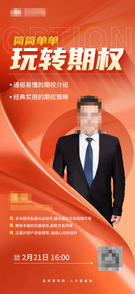 源文件下载【金融直播海报】编号：88220022520999718