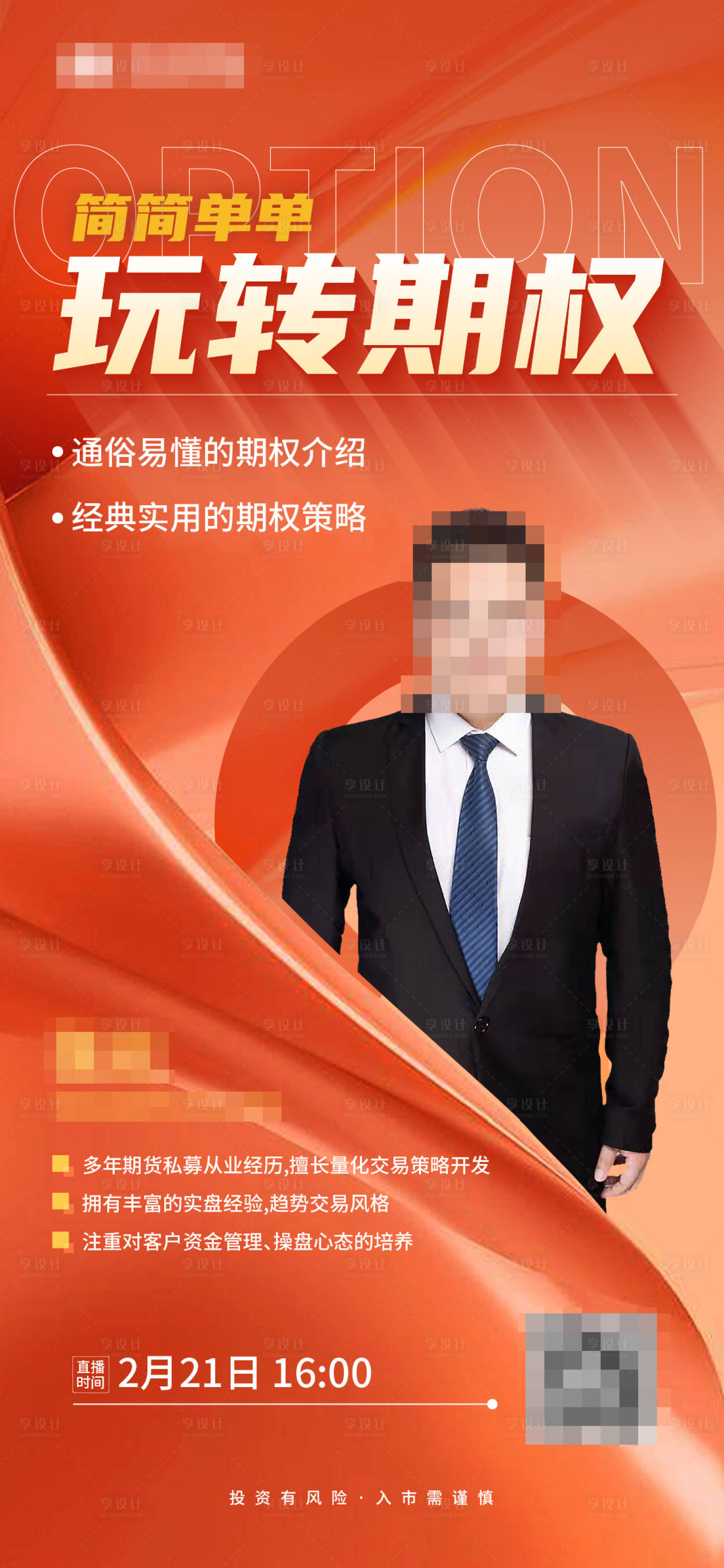 源文件下载【享设计】搜索编号：88220022520999718【金融直播海报】