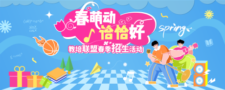 源文件下载【春季音乐节教育活动展板】编号：61420022724435081