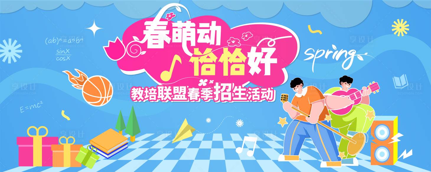 源文件下载【享设计】搜索编号：61420022724435081【春季音乐节教育活动展板】
