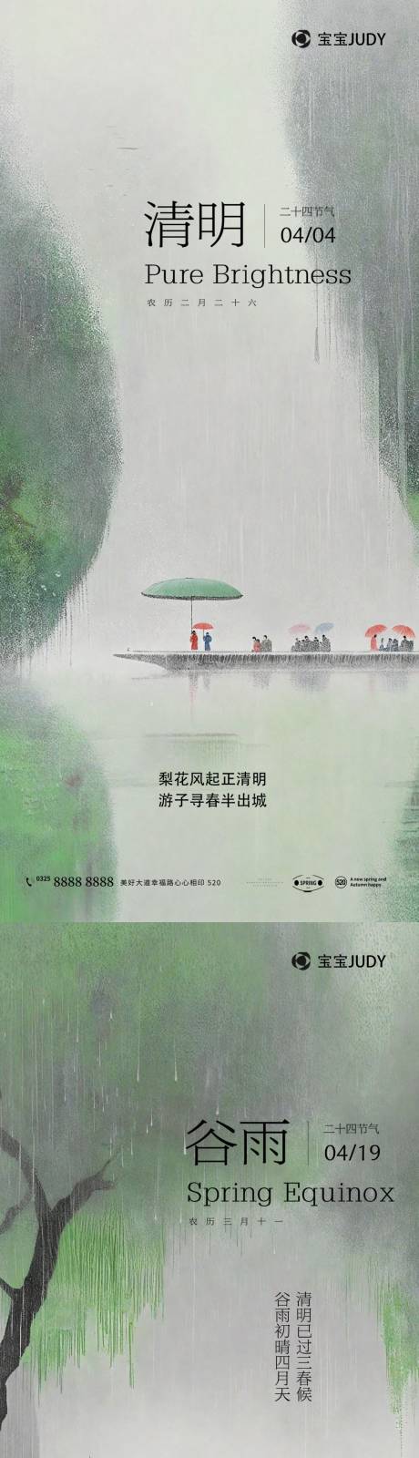 源文件下载【享设计】搜索编号：34600022558991704【清明谷雨节气海报】