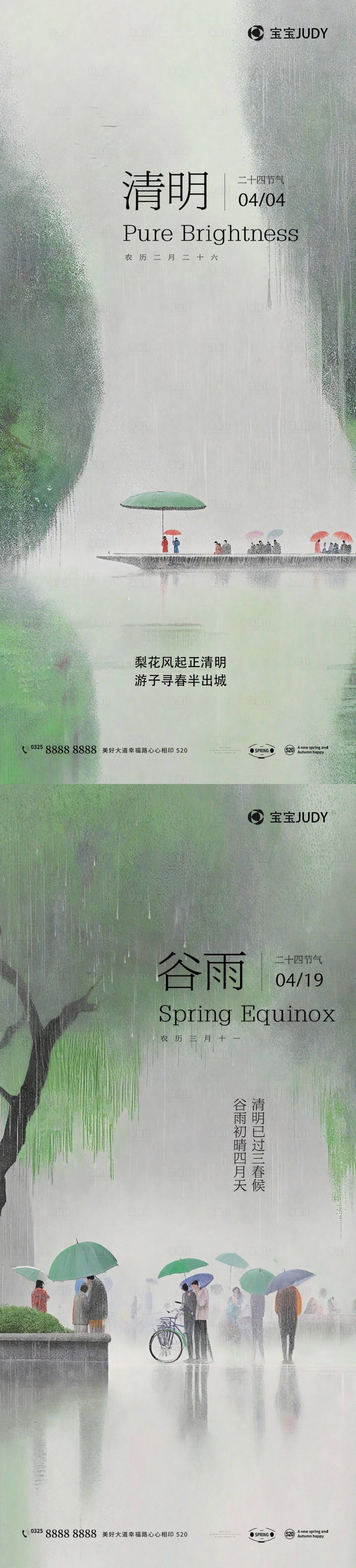 源文件下载【享设计】搜索编号：34600022558991704【清明谷雨节气海报】