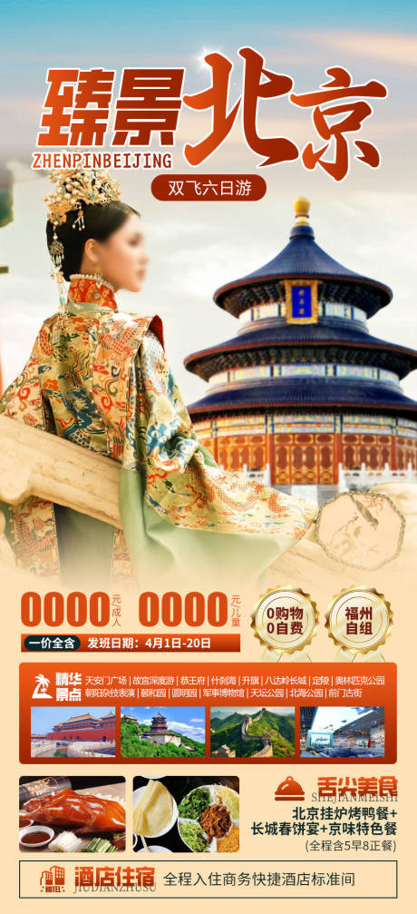 源文件下载【北京旅游海报】编号：21150022697957473