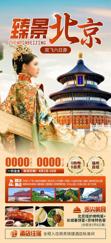 编号：21150022697957473【享设计】源文件下载-北京旅游海报