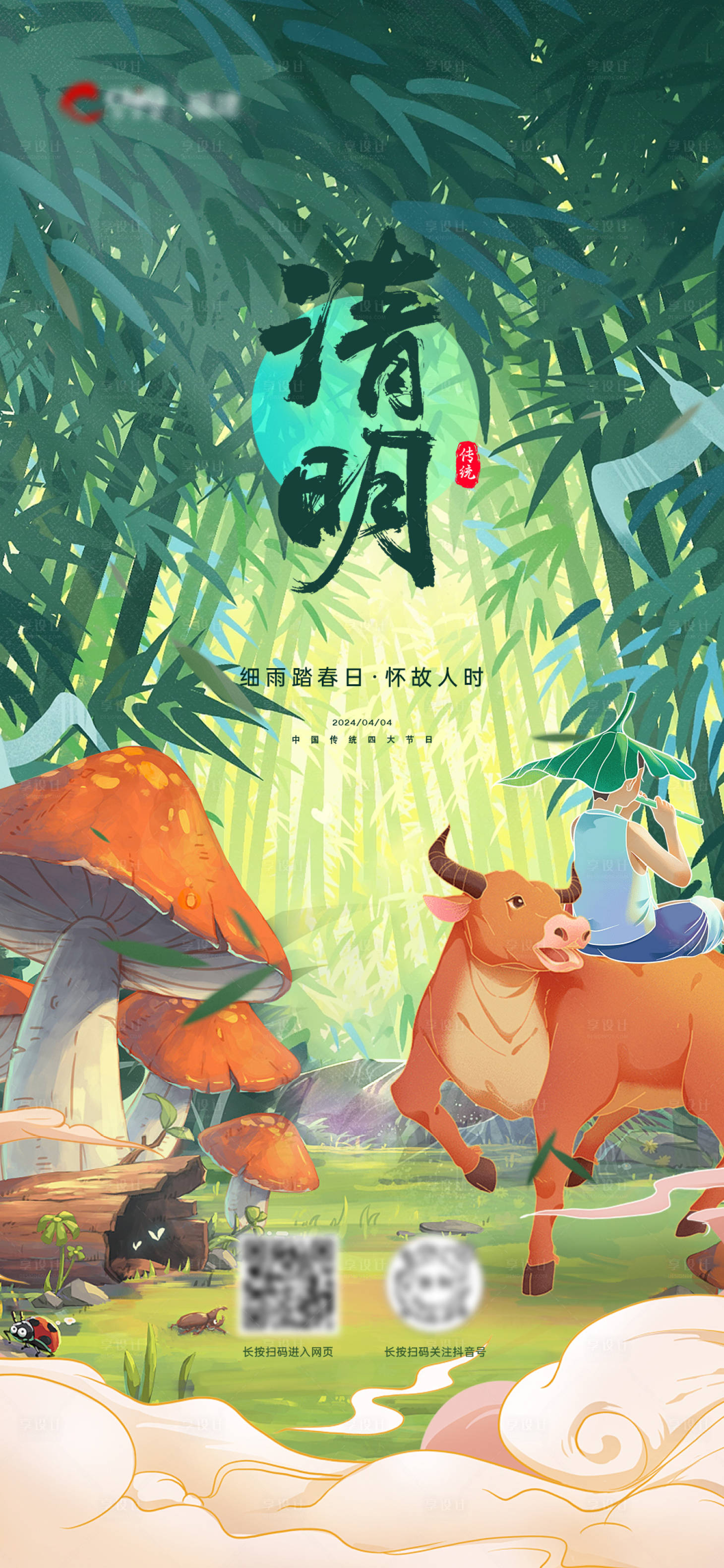 源文件下载【享设计】搜索编号：39650022704473975【清明节】