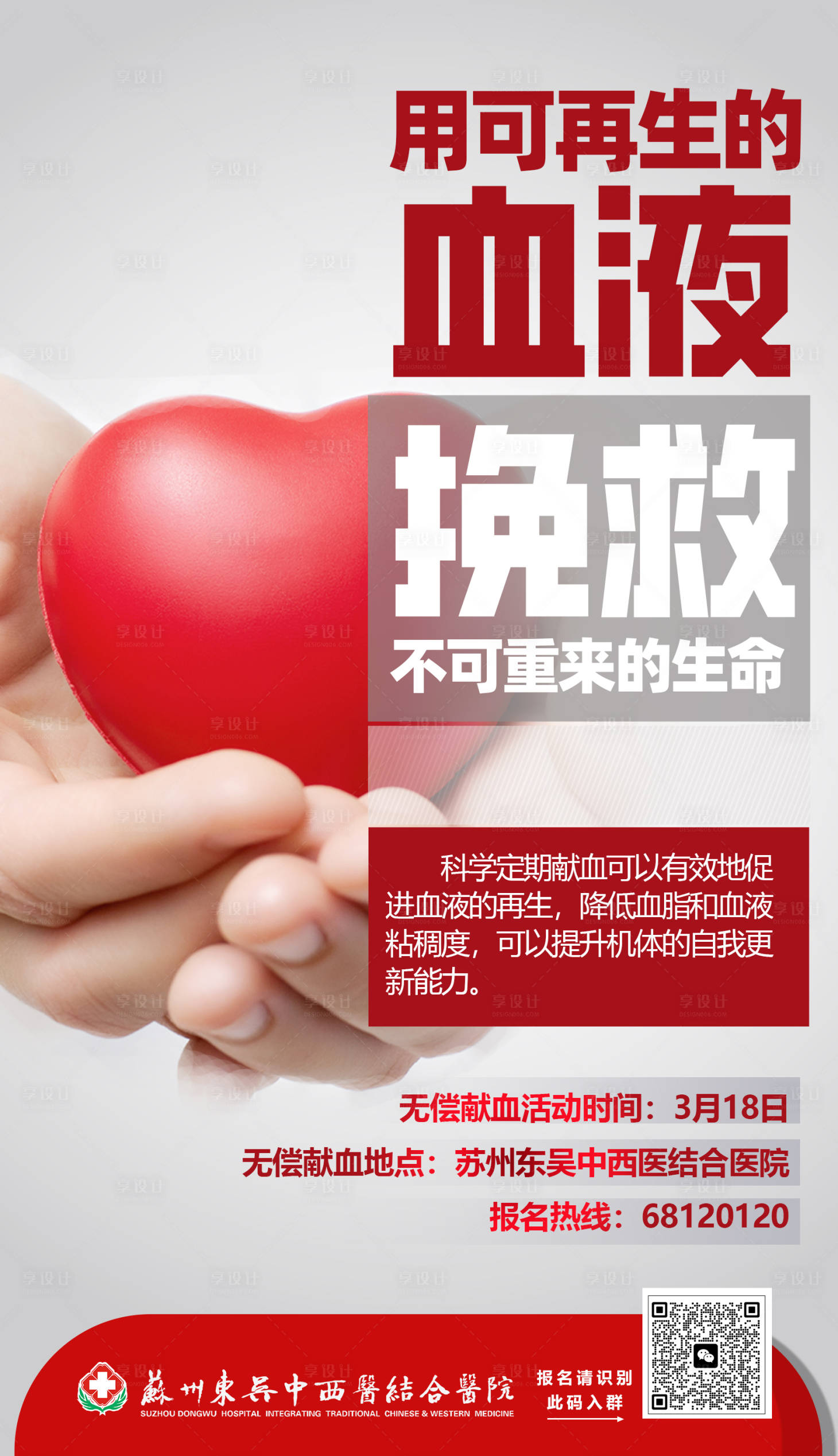 源文件下载【享设计】搜索编号：72440022302386302【无偿献血公益海报】