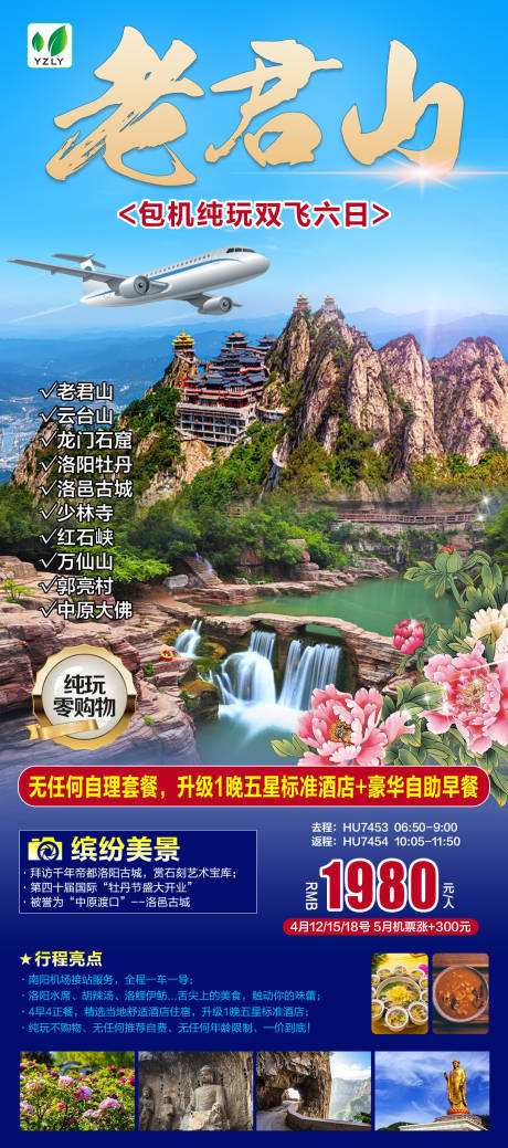 源文件下載【享設(shè)計】搜索編號：19600022606463373【老君山旅游】