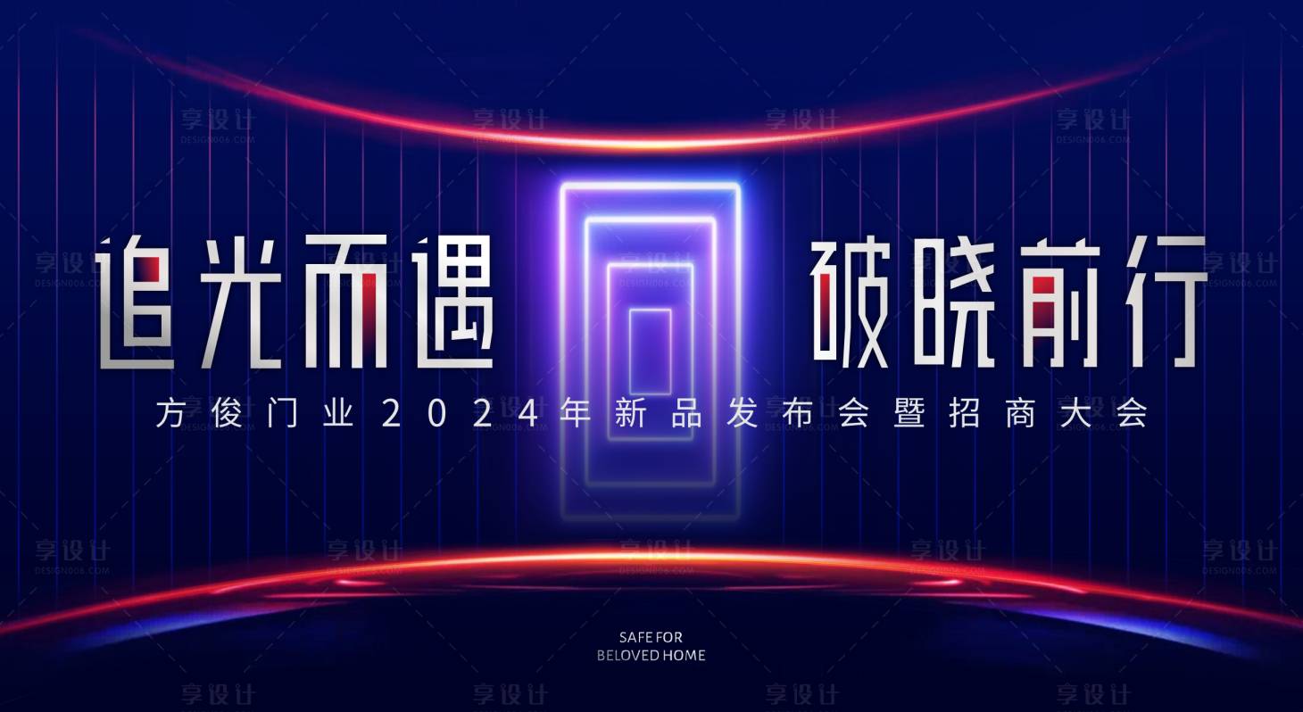 源文件下载【享设计】搜索编号：53880022376202817【门业新品发布会】