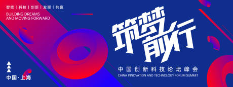 源文件下载【享设计】搜索编号：16290022660107064【筑梦前行论坛峰会背景板】