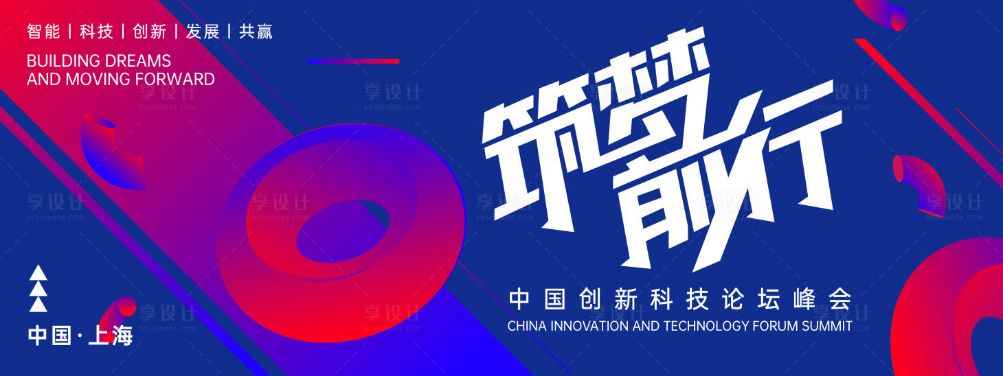 源文件下载【享设计】搜索编号：16290022660107064【筑梦前行论坛峰会背景板】