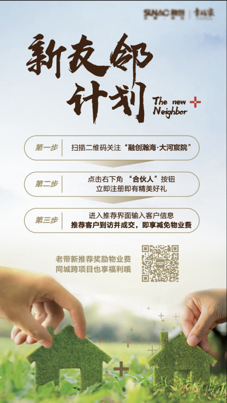 源文件下载【地产新友邻计划海报】编号：87160022257055064