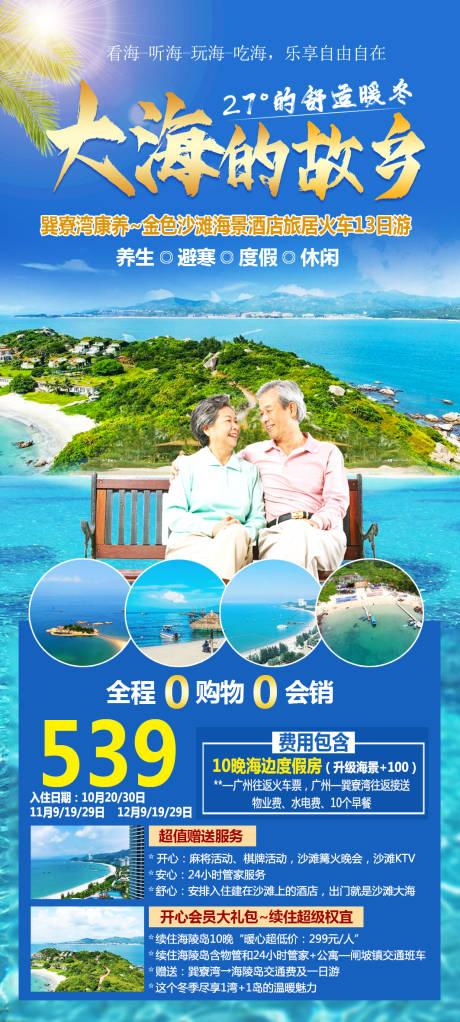 源文件下载【巽寮湾旅游海报】编号：96180022791851913