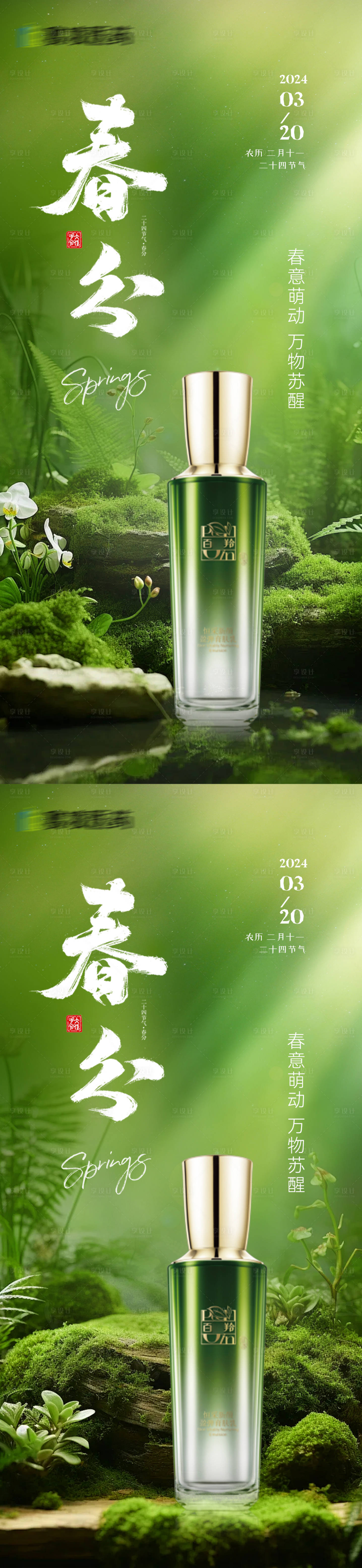 源文件下載【享設計】搜索編號：61170022389389825【春分節氣海報】