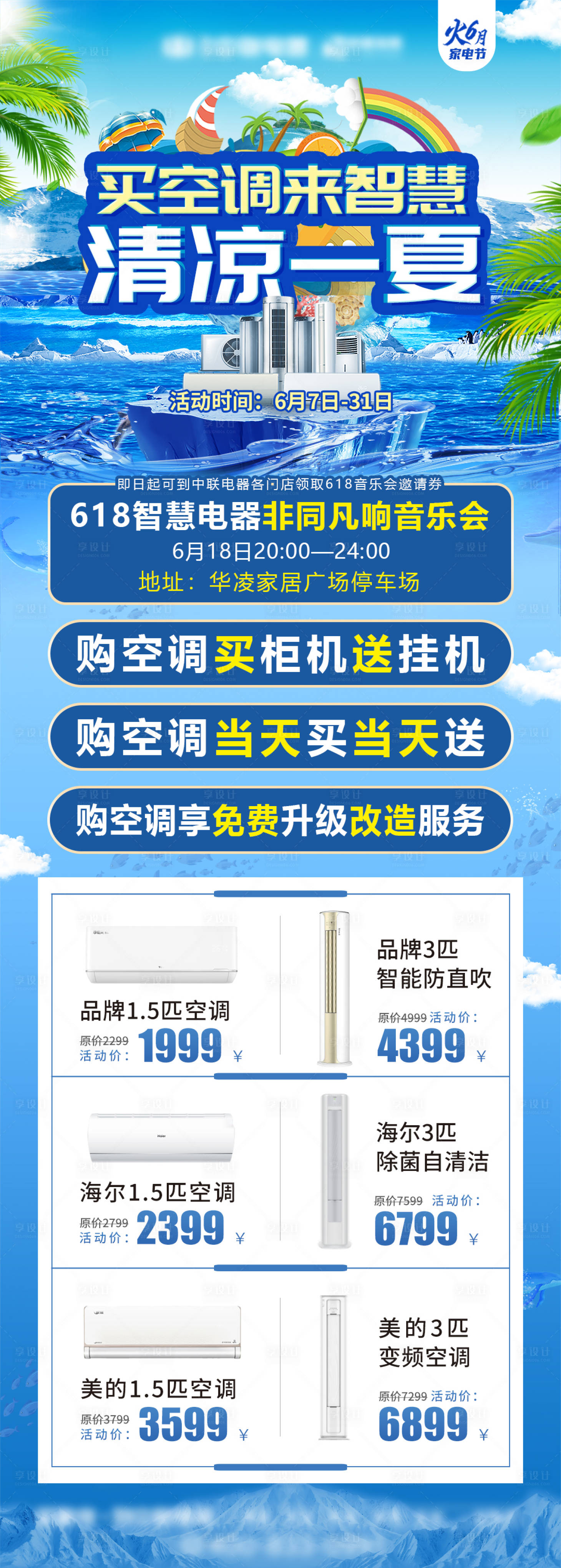 源文件下載【享設計】搜索編號：70960022239868527【清涼一夏活動海報】
