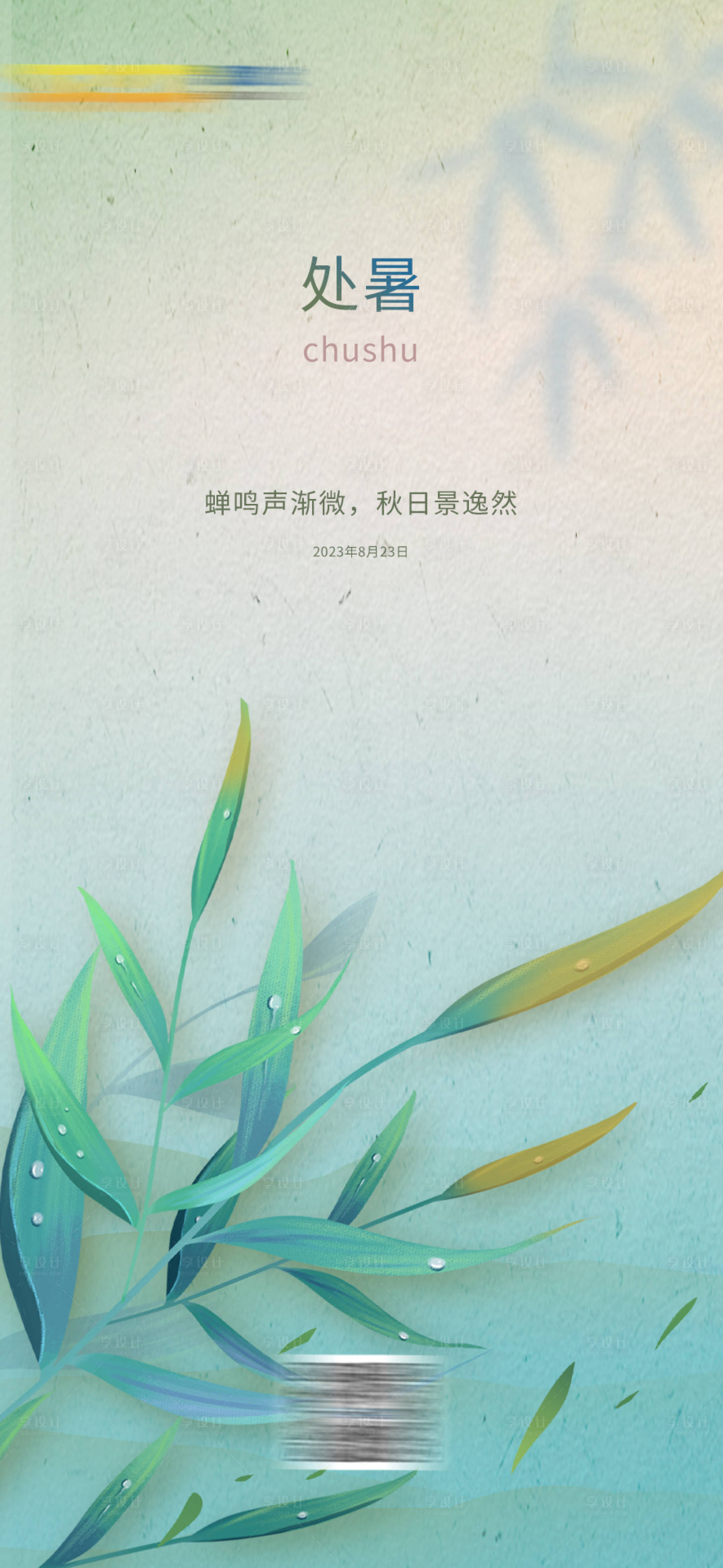 源文件下载【处暑海报 】编号：17810022315151683