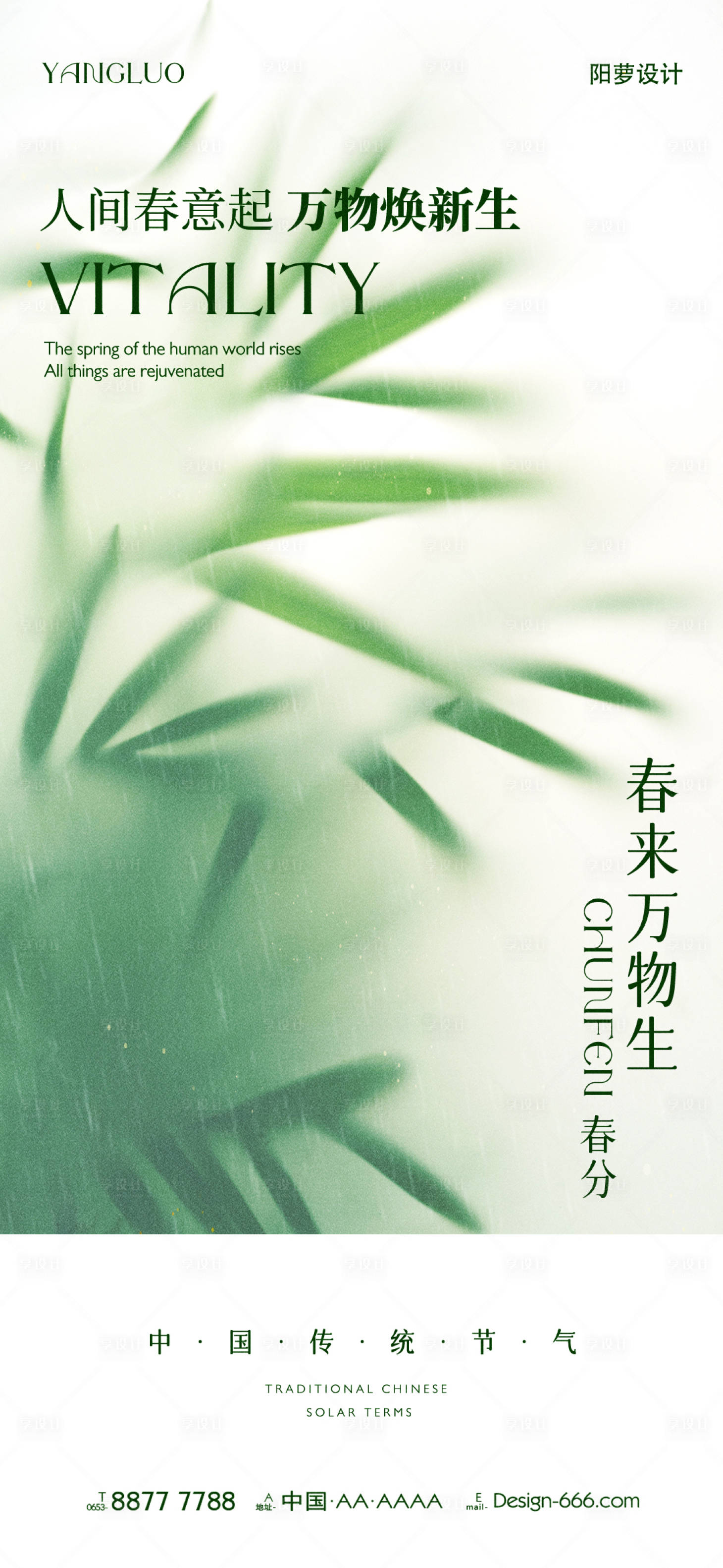 源文件下载【享设计】搜索编号：34530022380606718【春分节气海报】