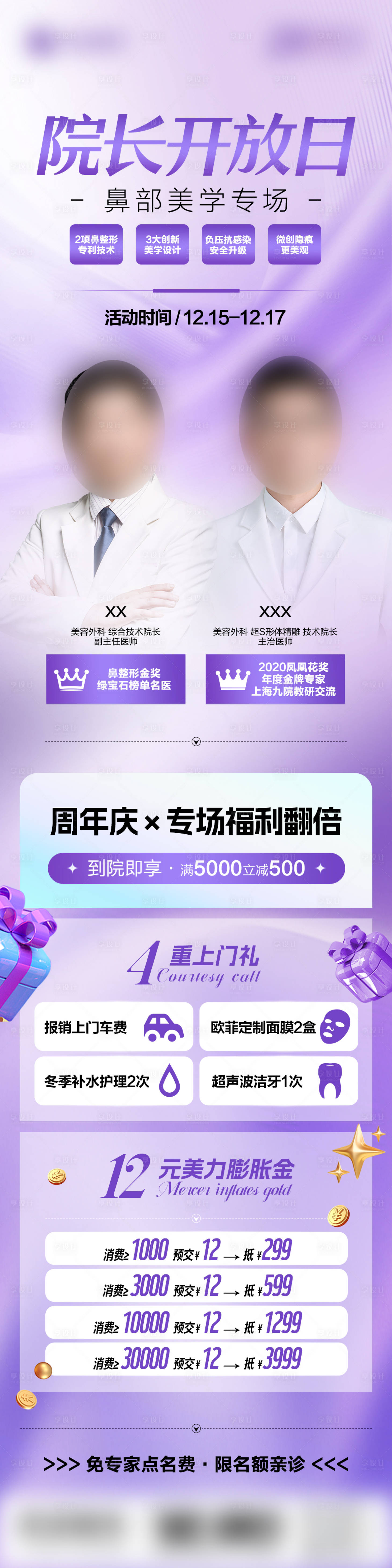 源文件下载【享设计】搜索编号：19210022449487766【院长开放日鼻部专场长图】