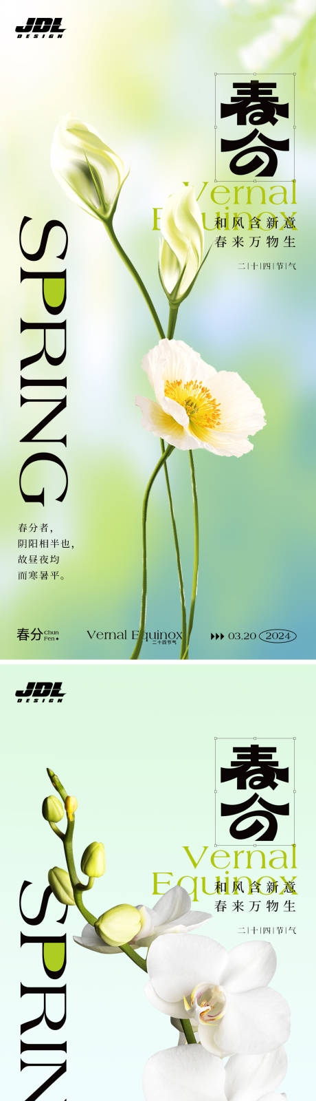 源文件下载【春分节气海报】编号：97270022457145870